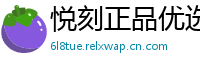 悦刻正品优选